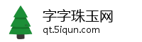 字字珠玉网